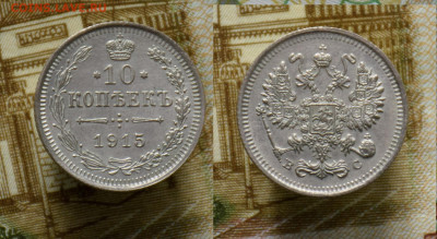 10, 15, 20 копеек 1915 до 23.10.21 - 10k15