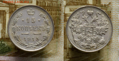 10, 15, 20 копеек 1915 до 23.10.21 - 15k15