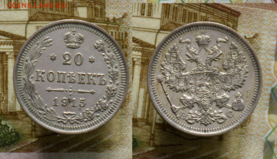 10, 15, 20 копеек 1915 до 23.10.21 - 20k15