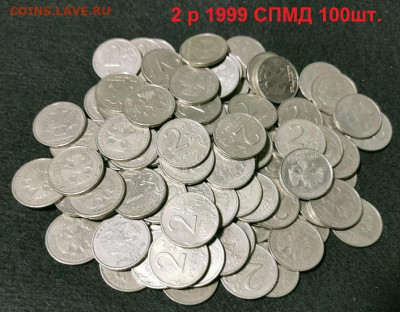 2 р 1999 СПМД 100шт. ОТБОРНЫЕ 23.10.2021 22:00 УБИТЫХ НЕТ - 063