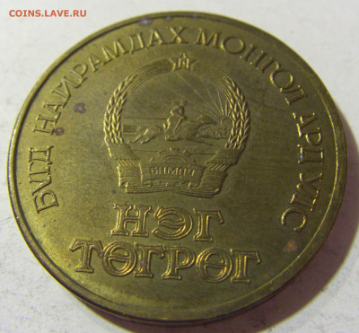 1 тугрик 1971 50 лет революции Монголия №1 24.10.21 22:00 М - CIMG1049.JPG