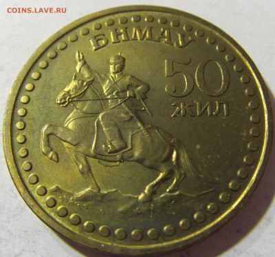 1 тугрик 1971 50 лет революции Монголия №1 24.10.21 22:00 М - CIMG1047.JPG