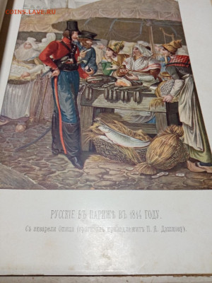Русские в Париже 1814 году цветная гравюра - 13.2