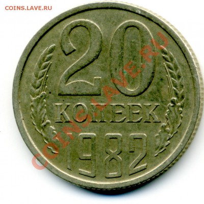 20 копеек 1982 года. - File0151
