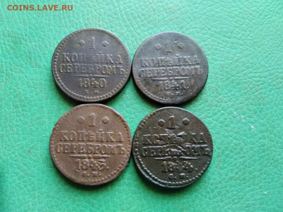 1 копейка серебромъ 1840,1841,1843,1844 все СМ до 22.10.21 - 4сер (53) - копия