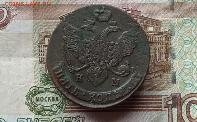 5 копеек 1793 КМ до 21.10.2021. в 22.00 МСК - сиб 21 076