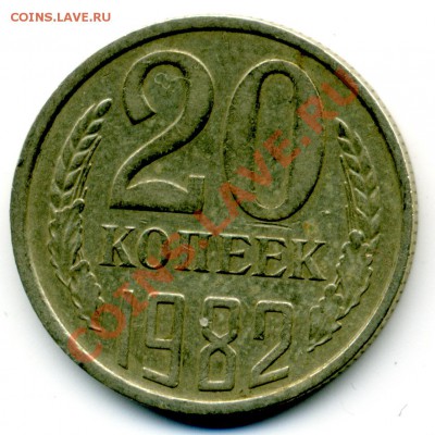 20 копеек 1982 года. - File0152