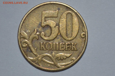 50 копеек 2002 г. М шт. В и шт. Б6 - CSC_0317.JPG