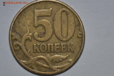 50 копеек 2002 г. М шт. В и шт. Б6 - CSC_0311.JPG