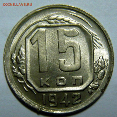 15 копеек 1942 UNC - P1200035.JPG