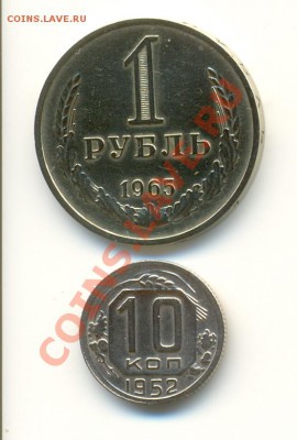 1 рубль 1965 + 10 копеек 1952 + БОНУС до 03.11 16:00 Мск - скан001
