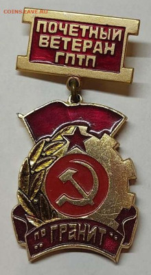"Почетный ветеран ГПТП", до 23.10.2021г. - IMG_20211019_205404_thumb