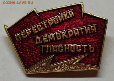 Значок "Перестройка Демократия Гластность", до 23.10 - IMG_20211019_210159_thumb