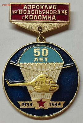 50 лет Коломенскому аэроклубу, до 23.10.21г. - IMG_20211019_210340_thumb