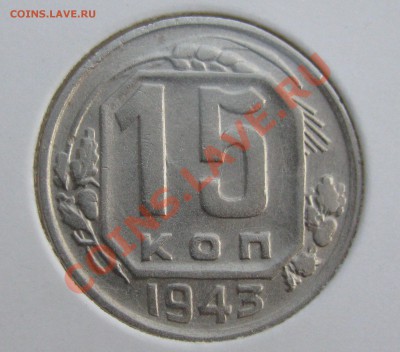 15 копеек 1943 Ф-??? - 15-43-11