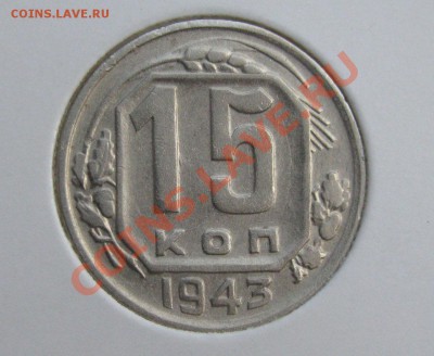 15 копеек 1943 Ф-??? - 15-43-1