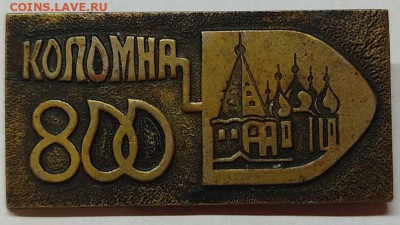 Тяжёлый, "800 лет г. Коломна", до 23.10.21г. - IMG_20211019_210639_thumb