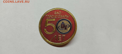 50 лет ЗАО "Продтовары", до 23.10.21г. - IMG_20211019_211153_thumb