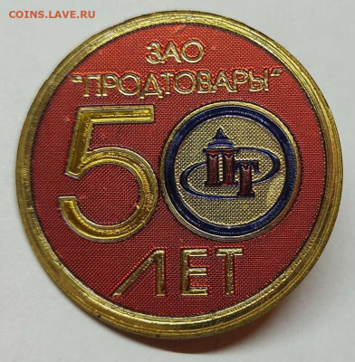 50 лет ЗАО "Продтовары", до 23.10.21г. - IMG_20211019_211148_thumb