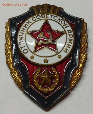 "Отличник Советской Армии", тяжёлый, до 23.10.21г. - IMG_20211019_211228_thumb