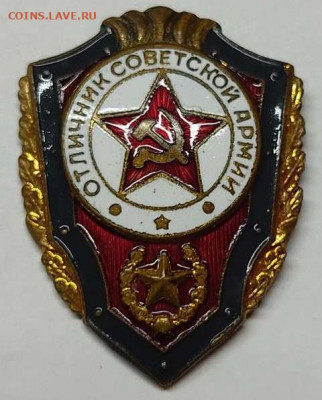 "Отличник Советской Армии", тяжёлый, до 23.10.21г. - IMG_20211019_211222_thumb