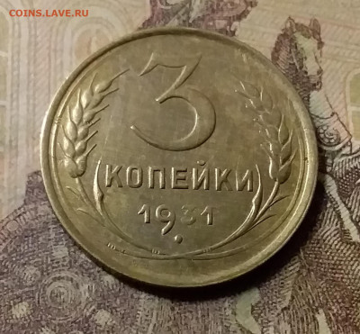 3 копейки 1931. До 23.10.21 в 22.00 - 20211019_232615