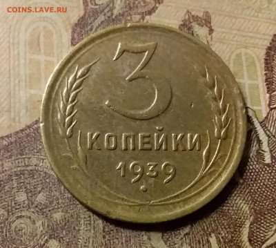 3 копейки 1939. До 23.10.21 в 22.00 - 20211019_234105