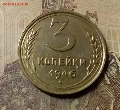3 копейки 1946. До 23.10.21 в 22.00 - 20211019_234406
