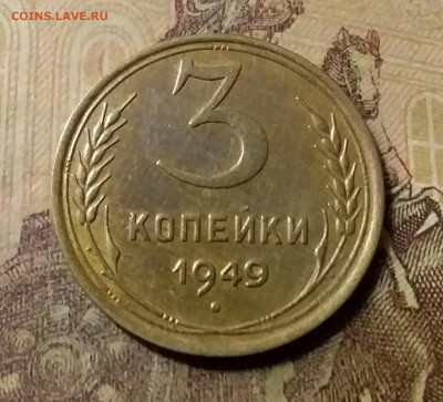 3 копейки 1949. До 23.10.21 в 22.00 - 20211019_234732