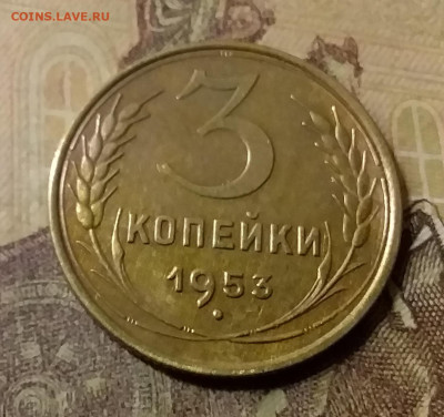 3 копейки 1953. До 23.10.21 в 22.00 - 20211019_235319