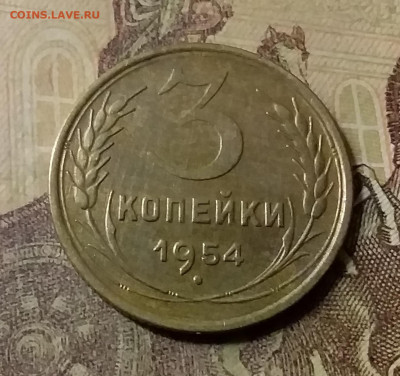 3 копейки 1954. До 23.10.21 в 22.00 - 20211019_235624