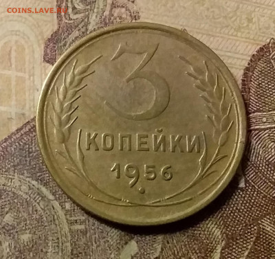 3 копейки 1956. До 23.10.21 в 22.00 - 20211020_010735