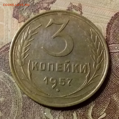 3 копейки 1957. До 23.10.21 в 22.00 - 20211020_011008