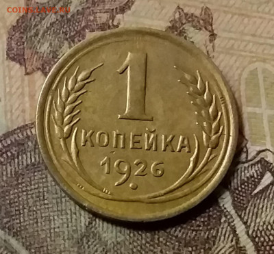 1 копейка 1926. До 23.10.21 в 22.00 - 20211020_011308
