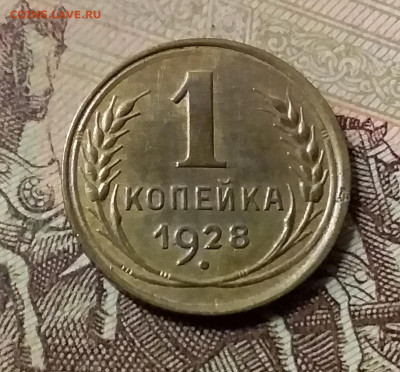 1 копейка 1928. До 23.10.21 в 22.00 - 20211020_011940