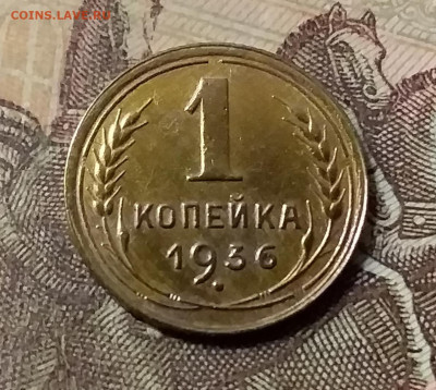 1 копейка 1936. До 23.10.21 в 22.00 - 20211020_012235