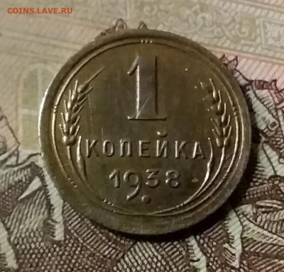 1 копейка 1938. До 23.10.21 в 22.00 - 20211020_012525