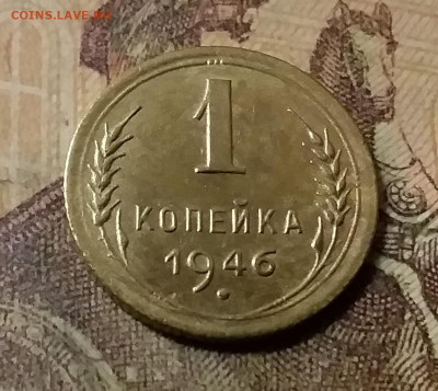 1 копейка 1946. До 23.10.21 в 22.00 - 20211020_012823