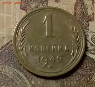 1 копейка 1949. До 23.10.21 в 22.00 - 20211020_013115