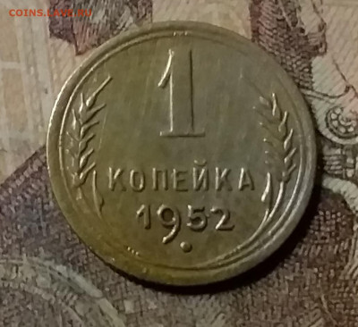 1 копейка 1952. До 23.10.21 в 22.00 - 20211020_013441