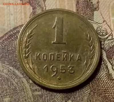 1 копейка 1953. До 23.10.21 в 22.00 - 20211020_013748