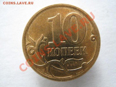 10 копеек реверс-реверс - IMG_7091