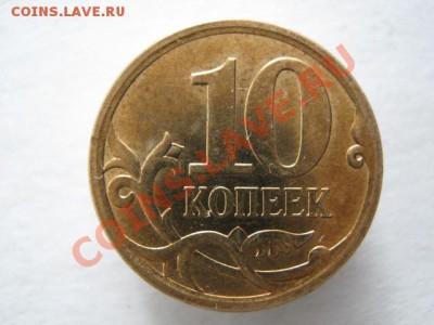 10 копеек реверс-реверс - IMG_7090