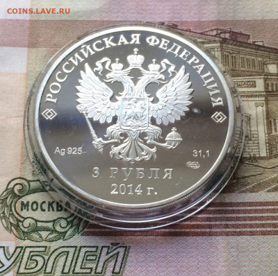 3 рубля 2014г. Сочи. Санный спорт. до 24.10.21 - 123