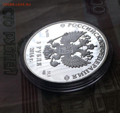 3 рубля 2014г. Сочи. Фристайл. до 24.10.21 - 154