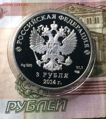 3 рубля 2014г. Сочи. Фристайл. до 24.10.21 - 153
