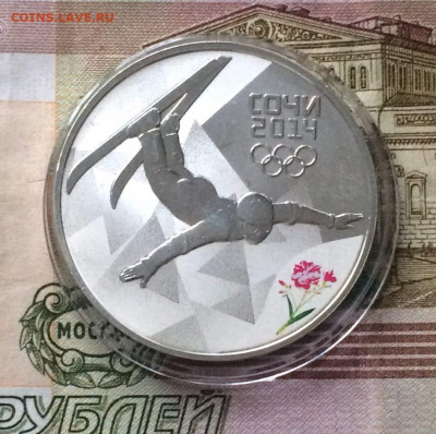 3 рубля 2014г. Сочи. Фристайл. до 24.10.21 - 151
