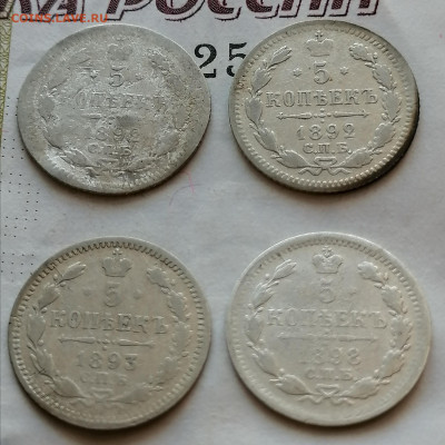 5 коп 1892 (2шт) 1893.1898 до 22 10 - IMG_20211020_111723