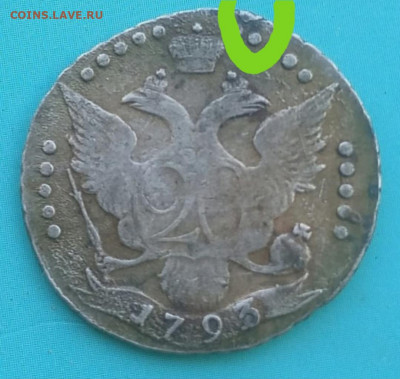 20 копеек 1793. - 20211020_070042