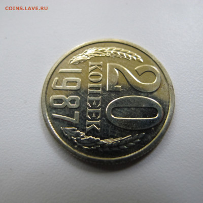 20 копеек 1987, наборная - IMG_5129.JPG